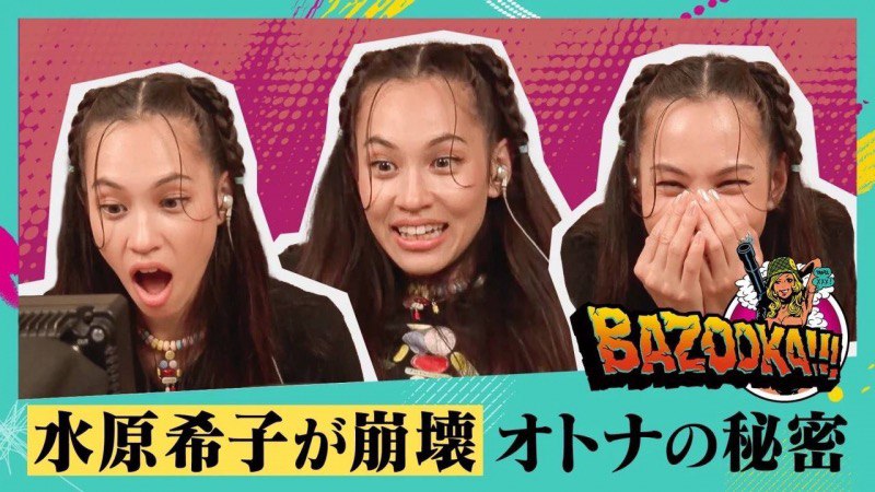 BAZOOKA!!!水原希子さん