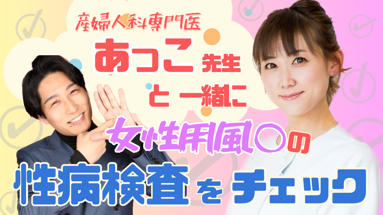 女医/あっこ先生コラボ